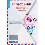 Direct Mail (DM) ที่ไม่มีวันตาย ในยุคโฆษณาออนไลน์