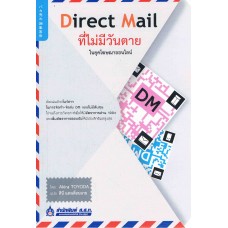 Direct Mail (DM) ที่ไม่มีวันตาย ในยุคโฆษณาออนไลน์