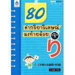 80 คำกริยาวิเศษณ์ลงท้ายด้วย "ริ"