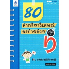 80 คำกริยาวิเศษณ์ลงท้ายด้วย "ริ"