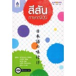 สีสันภาษาญี่ปุ่น+CD 1 แผ่น