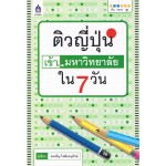 ติวญี่ปุ่นเข้ามหาวิทยาลัยใน 7 วัน