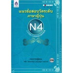 แนวข้อสอบวัดระดับภาษาญี่ปุ่น N4+CD MP3