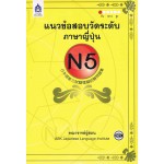 แนวข้อสอบวัดระดับภาษาญี่ปุ่น N5+CD MP3