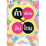 คำพ้อง จีน-ไทย