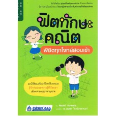 ฟิตทักษะคณิต พิชิตทุกโจทย์สอบเข้า