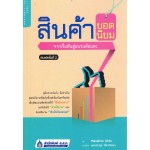 สินค้ายอดนิยม จากเริ่มต้นสู่แบรนด์อมตะ