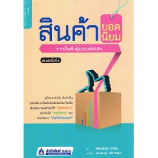 สินค้ายอดนิยม จากเริ่มต้นสู่แบรนด์อมตะ