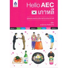 Hello AEC เกาหลี (คู่มือสนทนาและสำนวนในการทำงานกับชาวเกาหลี)