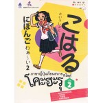 ภาษาญี่ปุ่นเรียนสบาย สไตล์โคะฮะรุ เล่ม 2+ซีดี 1 แผ่น