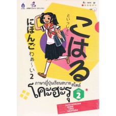 ภาษาญี่ปุ่นเรียนสบาย สไตล์โคะฮะรุ เล่ม 2+ซีดี 1 แผ่น