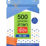 500 รูปประโยคภาษาญี่ปุ่น N1-N3