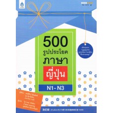 500 รูปประโยคภาษาญี่ปุ่น N1-N3