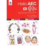 Hello AEC ญี่ปุ่น (คู่มือสนทนาและสำนวนในการทำงานกับชาวญี่ปุ่น)  