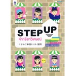 STEP UP คำกิริยาวิเศษณ์