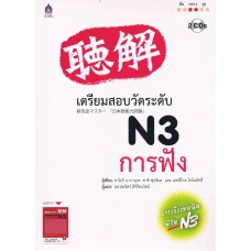 เตรียมสอบวัดระดับ N3 การฟัง