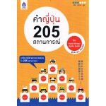 คำญี่ปุ่น 205 สถานการณ์