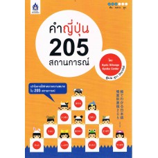 คำญี่ปุ่น 205 สถานการณ์