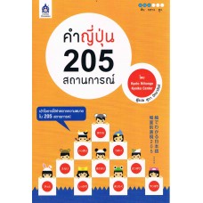 คำญี่ปุ่น 205 สถานการณ์