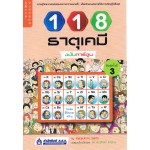 118 ธาตุเคมี ฉบับการ์ตูน