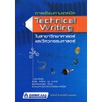 การเขียนทางเทคนิค (Technical Writing)