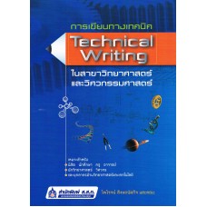 การเขียนทางเทคนิค (Technical Writing)