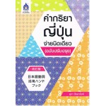 คำกริยาญี่ปุ่นง่ายนิดเดียว (ฉบับปรับปรุง)