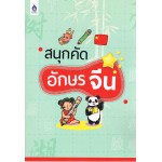 สนุกคัดอักษรจีน