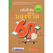 กลับหัวคิด มองชีวิต 60%