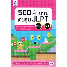 500 คำถามตะลุย JLPT N5-N4