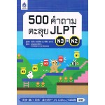 500 คำถามตะลุย JLPT N3-N2