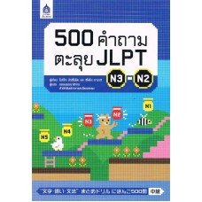 500 คำถามตะลุย JLPT N3-N2