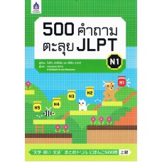 500 คำถามตะลุย JLPT N1