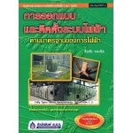 การออกแบบและการติดตั้งระบบไฟฟ้าตามมาตรฐานของการไฟฟ้า