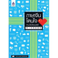 ภาษาจีนโดนใจ คนวัยไซเบอร์