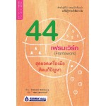 44 เฟรมเวิร์ก (Framework) สุดยอดเครื่องมือคิดแก้ปัญหา