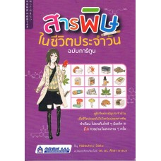 สารพิษในชีวิตประจำวัน ฉบับการ์ตูน