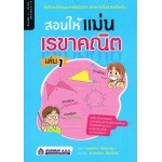สอนให้แม่น เรขาคณิต เล่ม 1