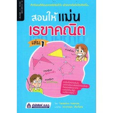 สอนให้แม่น เรขาคณิต เล่ม 1