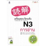 เตรียมสอบวัดระดับ N3 การอ่าน