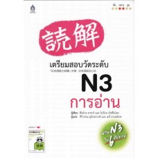 เตรียมสอบวัดระดับ N3 การอ่าน