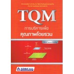 TQM การบริหารเพื่อคุณภาพโดยรวม