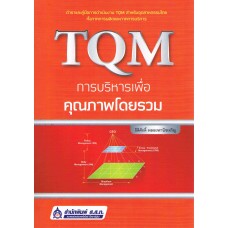 TQM การบริหารเพื่อคุณภาพโดยรวม