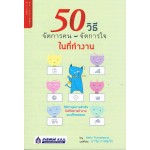 50 วิธี จัดการคน จัดการใจ ในที่ทำงาน