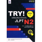 TRY! เตรียมสอบวัดระดับ JLPT N2 +MP3