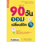 90 วัน ออมเปลี่ยนชีวิต