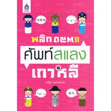 พลิกแพลง ศัพท์สแลงเกาหลี