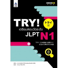 TRY! เตรียมสอบวัดระดับ JLPT N1 +MP3
