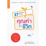 27 คำถามค้นหา คุณค่าของชีวิต