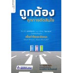 ถูกต้อง ทุกการตัดสินใจ